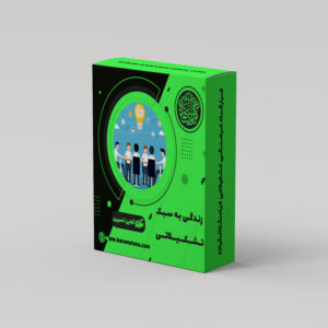سبک زندگی تشکیلاتی